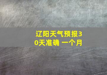 辽阳天气预报30天准确 一个月